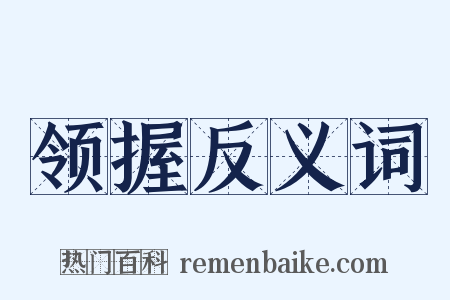 领握反义词是什么意思的图片